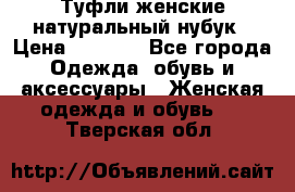 Туфли женские натуральный нубук › Цена ­ 1 000 - Все города Одежда, обувь и аксессуары » Женская одежда и обувь   . Тверская обл.
